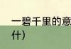 一碧千里的意思（一碧千里的意思是什）