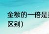 金额的一倍是指多少（一成和一倍的区别）