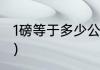 1磅等于多少公斤（一磅等于多少公斤）