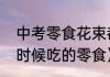 中考零食花束都包什么零食（爷爷小时候吃的零食）
