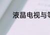 液晶电视与等离子电视的区别