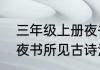 三年级上册夜书所见的意思是什么（夜书所见古诗注释解释）