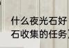 什么夜光石好（塞尔达怎么完成夜光石收集的任务）