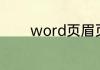 word页眉页码不连续怎么办