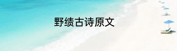 野绩古诗原文