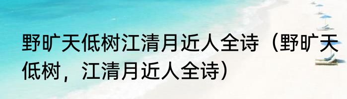 野旷天低树江清月近人全诗（野旷天低树，江清月近人全诗）