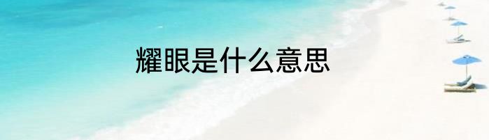 耀眼是什么意思