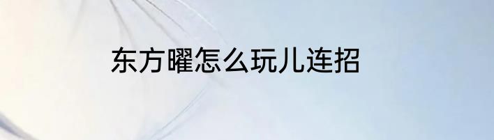 东方曜怎么玩儿连招