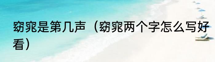 窈窕是第几声（窈窕两个字怎么写好看）