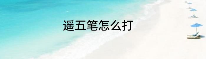 遥五笔怎么打