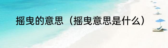 摇曳的意思（摇曳意思是什么）