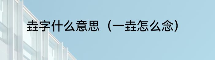 垚字什么意思（一垚怎么念）