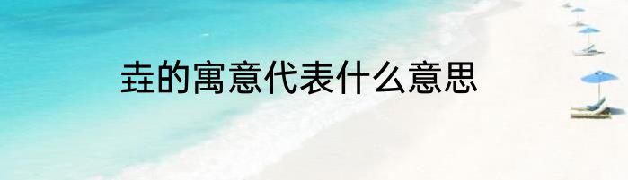 垚的寓意代表什么意思