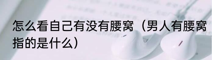 怎么看自己有没有腰窝（男人有腰窝指的是什么）