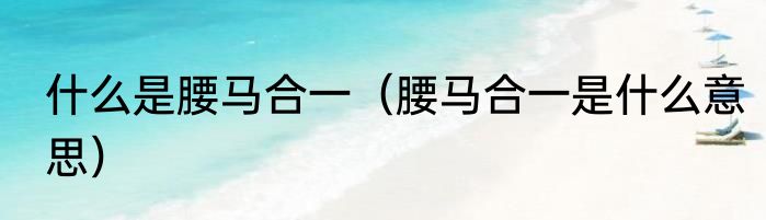 什么是腰马合一（腰马合一是什么意思）