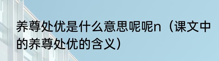 养尊处优是什么意思呢呢n（课文中的养尊处优的含义）