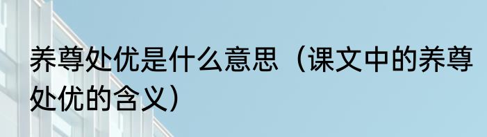 养尊处优是什么意思（课文中的养尊处优的含义）
