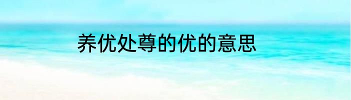 养优处尊的优的意思