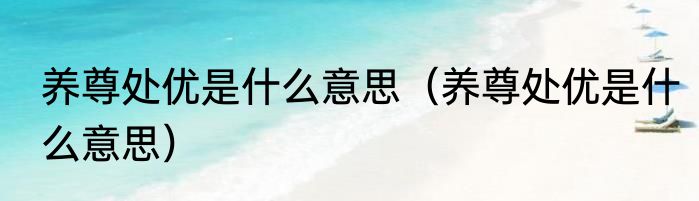 养尊处优是什么意思（养尊处优是什么意思）