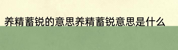 养精蓄锐的意思养精蓄锐意思是什么