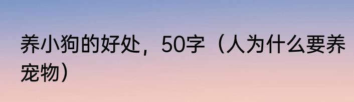 养小狗的好处，50字（人为什么要养宠物）