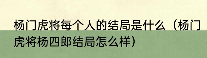 杨门虎将每个人的结局是什么（杨门虎将杨四郎结局怎么样）