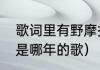 歌词里有野摩托的是什么歌（野摩托是哪年的歌）