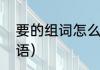 要的组词怎么写（要字组词有哪些词语）