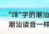 “垟”字的潮汕读音是不是跟“扬”字的潮汕读音一样（三垟湿地垟读音）