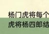 杨门虎将每个人的结局是什么（杨门虎将杨四郎结局怎么样）