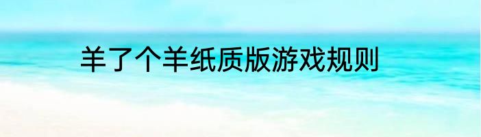 羊了个羊纸质版游戏规则