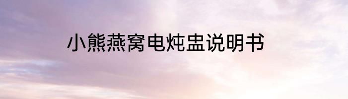 小熊燕窝电炖盅说明书