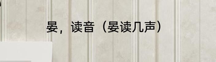 晏，读音（晏读几声）