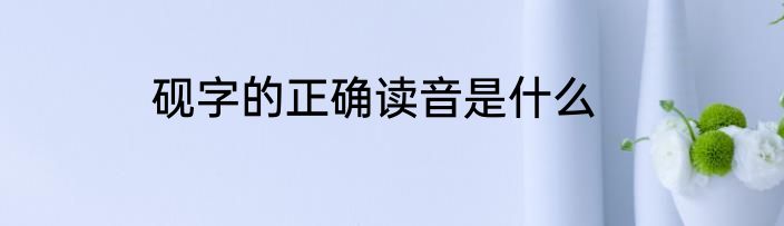 砚字的正确读音是什么
