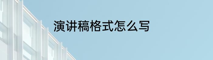 演讲稿格式怎么写