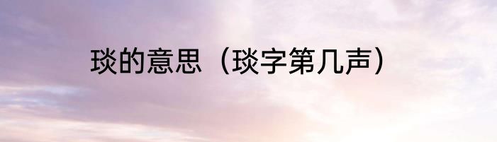 琰的意思（琰字第几声）