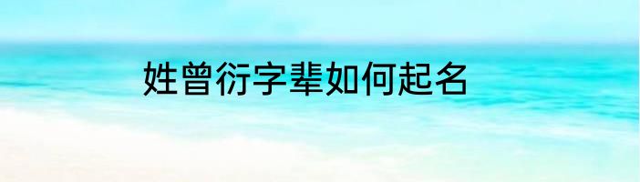 姓曾衍字辈如何起名