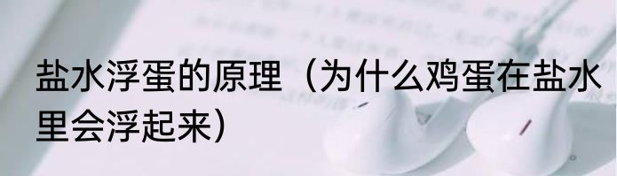 盐水浮蛋的原理（为什么鸡蛋在盐水里会浮起来）