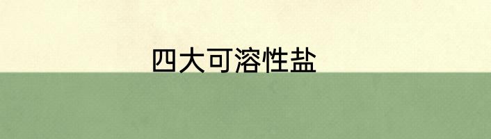 四大可溶性盐