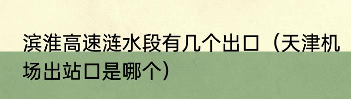 滨淮高速涟水段有几个出口（天津机场出站口是哪个）