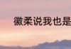 徽柔说我也是残缺的了是第几集