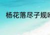 杨花落尽子规啼中杨花具体指什么