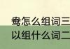 鸯怎么组词三年级下册（鸳鸯的鸯可以组什么词二字词）