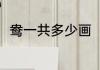 鸯一共多少画（鸳和鸯各怎么组词）