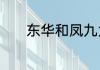 东华和凤九为什么掉入梵音谷