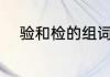 验和检的组词（验的组词是什么）