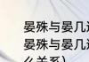 晏殊与晏几道是什么关系（北宋词人晏殊与晏几道并称二晏他们之间是什么关系）