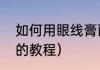 如何用眼线膏画眼线（眼线刷画眼线的教程）