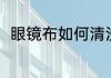 眼镜布如何清洗（眼镜布如何清洗）