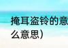 掩耳盗铃的意思是什么（掩耳盗铃什么意思）